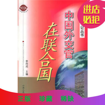 《中國外交官在聯(lián)合國--中國外交官手記叢書》 李同成, 山西人民出版社發(fā)行部 978720》【摘要 書評 試讀】- 京東圖書