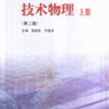 技術(shù)物理 上冊(第二版)/段超英 著/高等教育出版社圖書發(fā)行部