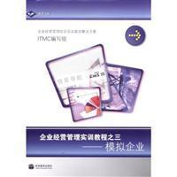 企業(yè)經(jīng)營管理實訓教程之三模擬企業(yè)/高等教育出版社圖書發(fā)行部