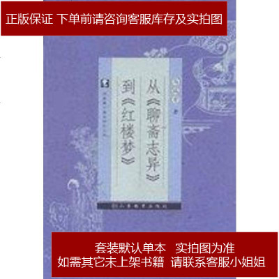 《從聊齋志異到紅樓夢(mèng) 馬瑞芳 山東教育出版社圖書(shū)發(fā)行部 9787532845040_215_836》馬瑞芳著【摘要 書(shū)評(píng) 在線(xiàn)閱讀】-蘇寧易購(gòu)圖書(shū)