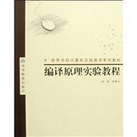 編譯原理實驗教程/張昱.陳意云編 著/高等教育出版社圖書發行部