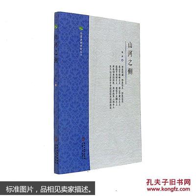 【圖】9787227064428山河之側_寧夏人民出版社發行部_孔夫子舊書網