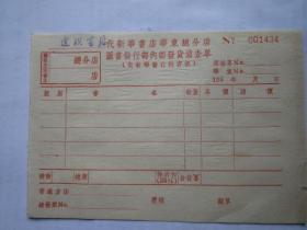 五十年代連聯書店代新華書店華東總分店圖書發行部內部發貨備查單