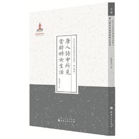 唐人詩中所見當時婦女生活(近代名家散佚學術著作叢刊&middot;文學) 劉開榮 山西人民出版社發行部9787203086840正版全新圖書籍Book