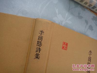 李商隱詩(shī)集的珍藏——上海古籍出版社與孔夫子舊書網(wǎng)聯(lián)合發(fā)行版