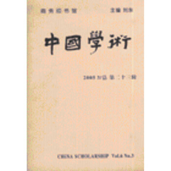 《中國(guó)學(xué)術(shù)-20053/總第二十三輯》摘要、書評(píng)與試讀解析