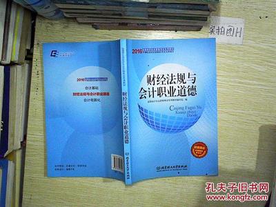 財經法規(guī)與會計職業(yè)道德 北京理工大學出版社發(fā)行部及孔夫子舊書網簡介